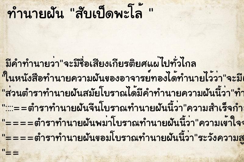 ทำนายฝันทำนายฝันสับเป็ดพะโล้